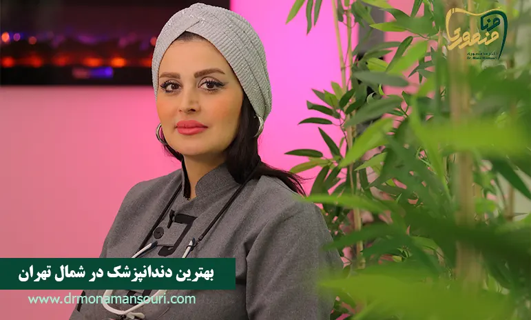 بهترین دندانپزشک شمال تهران