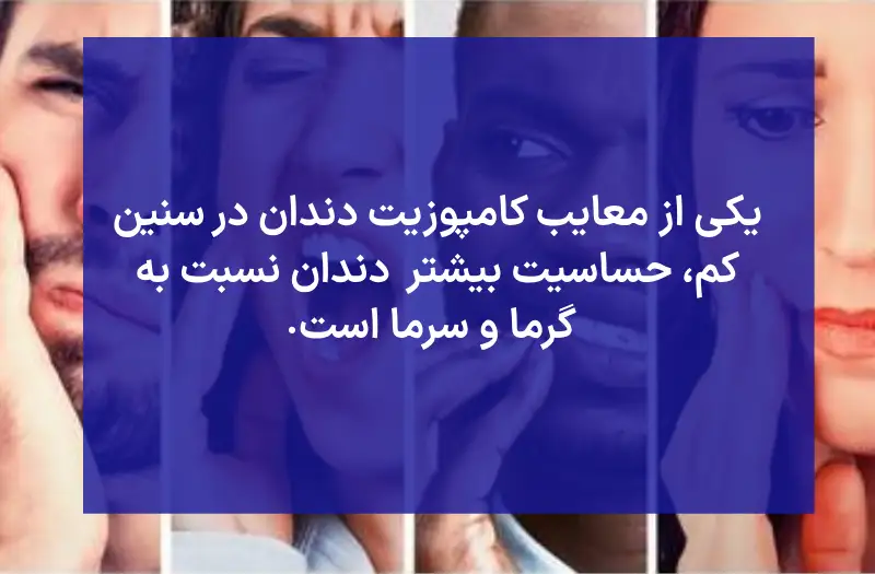 کامپوزیت در سن کم