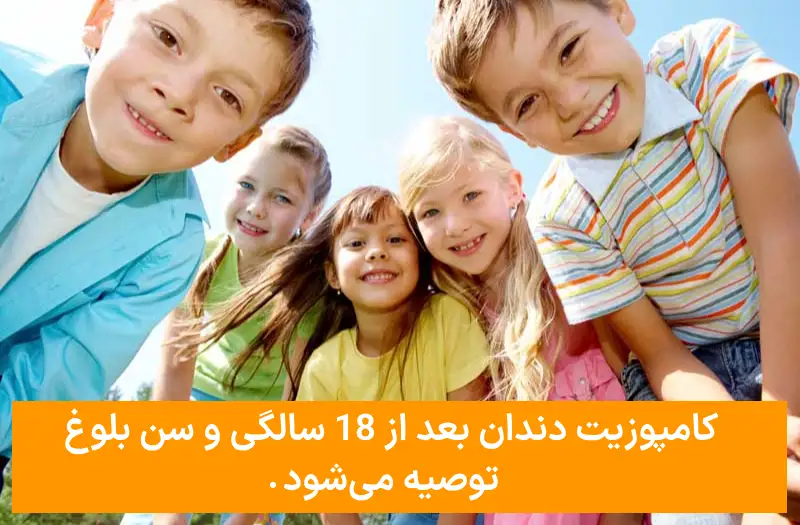 کامپوزیت در سن کم
