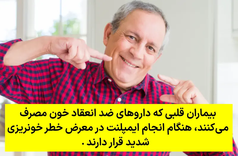 ایمپلنت در بیماران قلبی