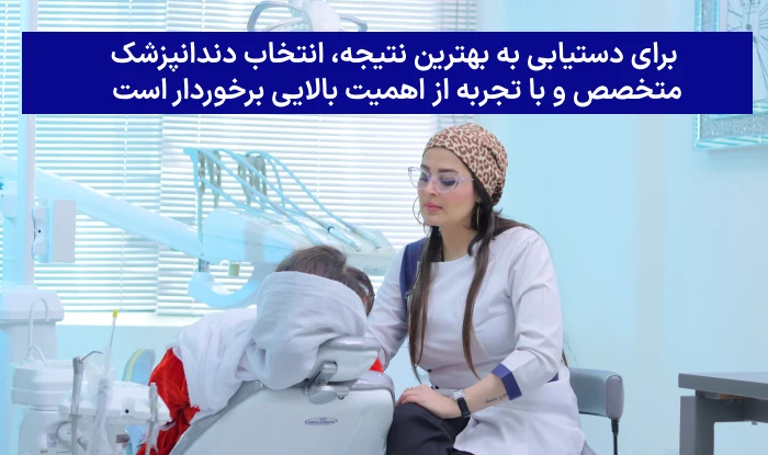 تاثیر دندانپزشک بر قیمت لمینت دندان