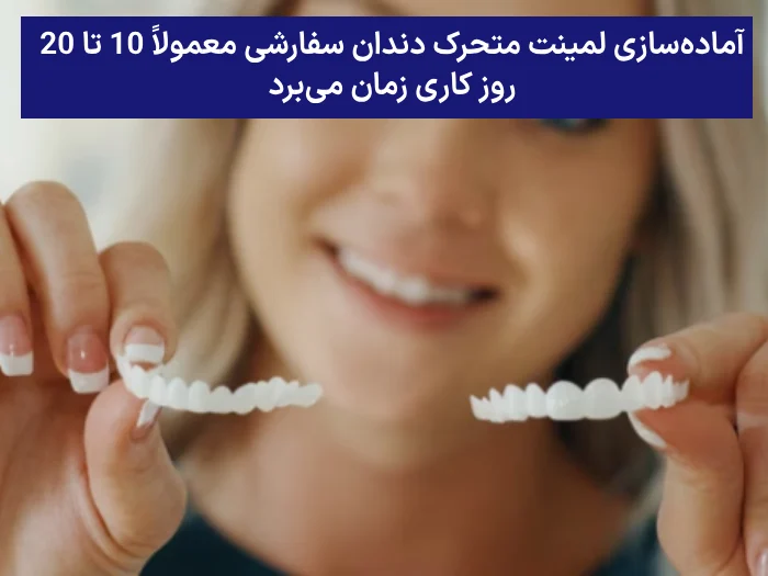 ساخت لمینت متحرک دندان