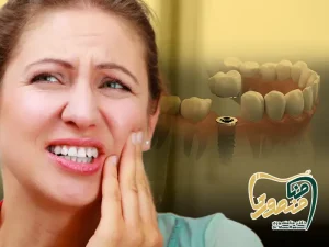 درد اینپلنت دندان