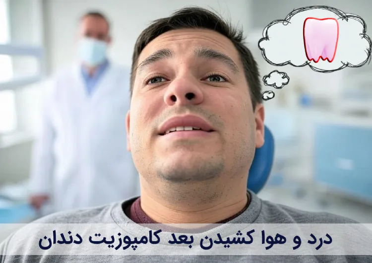درد و هوا کشیدن بعد کامپوزیت دندان