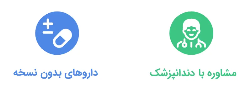 درمان سریع دندان درد شبانه