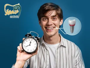 ایمپلنت یک روزه